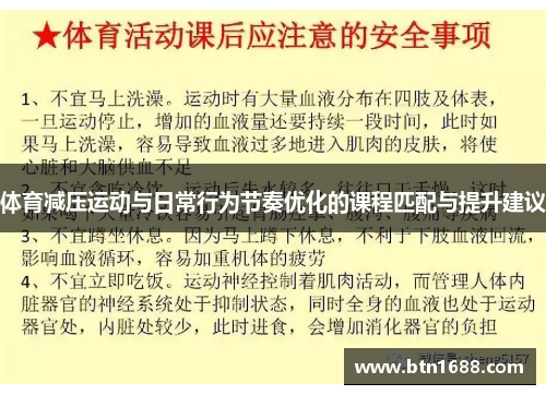 体育减压运动与日常行为节奏优化的课程匹配与提升建议