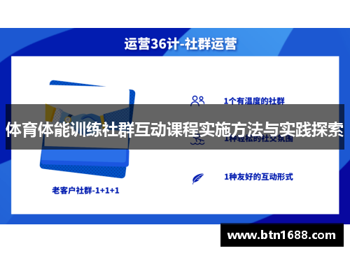 体育体能训练社群互动课程实施方法与实践探索