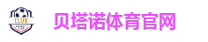 贝塔诺体育官网